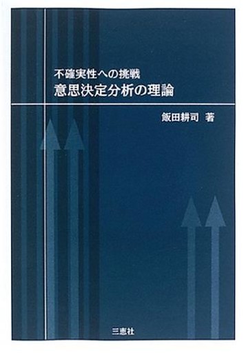 不確実性への挑戦 意思決定分析の理論