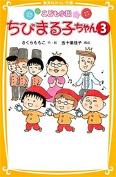 こども小説　ちびまる子ちゃん３