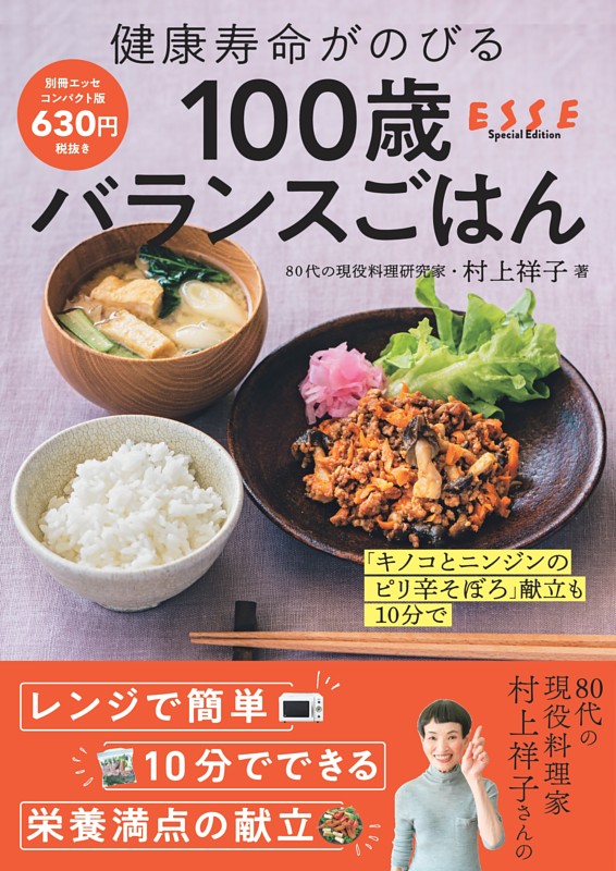 健康寿命がのびる 100歳バランスごはん
