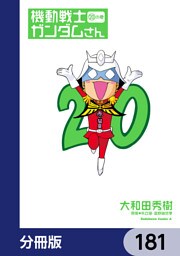 機動戦士ガンダムさん【分冊版】　181