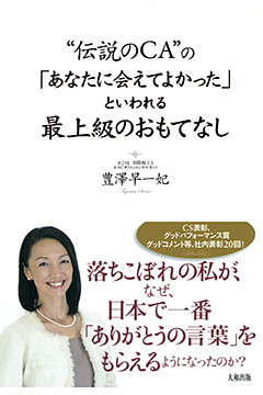 伝説のｃａ の あなたに会えてよかった といわれる最上級のおもてなし 大和出版 電子書籍 コミック 小説 実用書 なら ドコモのdブック