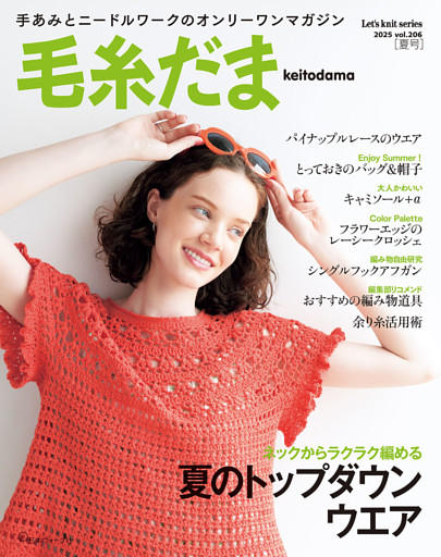 毛糸だま2025年夏号 vol.206