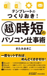 テンプレートのつくりおき！ 超時短のパソコン仕事術