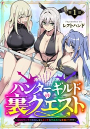 ハンターギルドの裏クエスト～SSSランクのわたしならエッチなクエストも余裕（？）です～(話売り)　#1