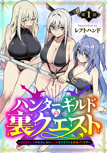 ハンターギルドの裏クエスト～SSSランクのわたしならエッチなクエストも余裕（？）です～(話売り)
