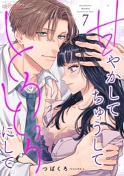 甘やかして ちゅうして とろっとろにして。 7