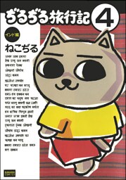 ぢるぢる旅行記　インド編（分冊版）　【第4話】