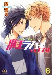 魔王ラバー（分冊版）　【第6話】