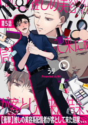 衝撃 推しの美容系配信者が客として来た結果 電子書籍 コミック 小説 実用書 なら ドコモのdブック