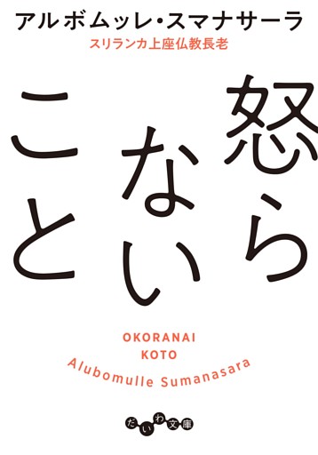 怒らないこと
