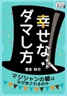 幸せなダマし方　マジシャンの嘘はなぜ許されるのか