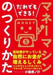 だれでもできる！マネーマシンのつくりかた