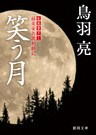 極楽安兵衛剣酔記　笑う月