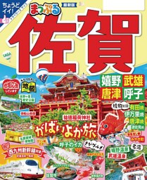 まっぷる 佐賀 嬉野・武雄・唐津・呼子’23