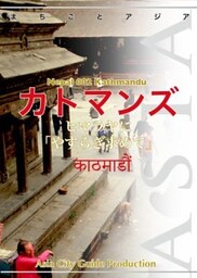ネパール002カトマンズヒマラヤに「やすらぎ求めて」
