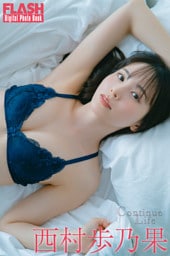 FLASHデジタル写真集　西村歩乃果　Continue Life