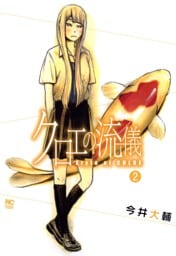 クロエの流儀 2