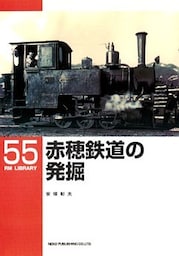 赤穂鉄道の発掘