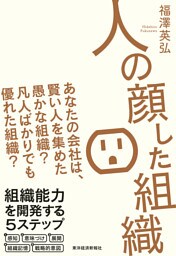 人の顔した組織―あなたの会社は、賢い人を集めた愚かな組織？　凡人ばかりでも優れた組織？
