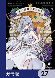 死亡遊戯で飯を食う。【分冊版】　27