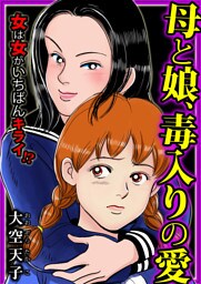 母と娘、毒入りの愛