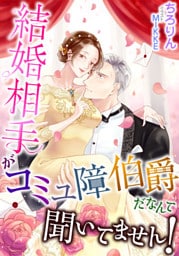 結婚相手がコミュ障伯爵だなんて聞いてません！【dブック特別版】