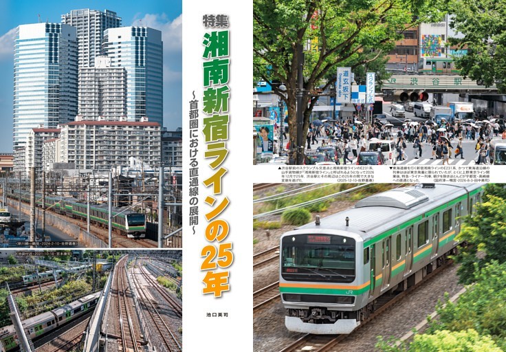 特集：湘南新宿ラインの25年
