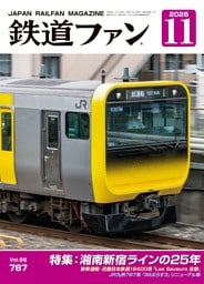 鉄道ファン 2026年11月号