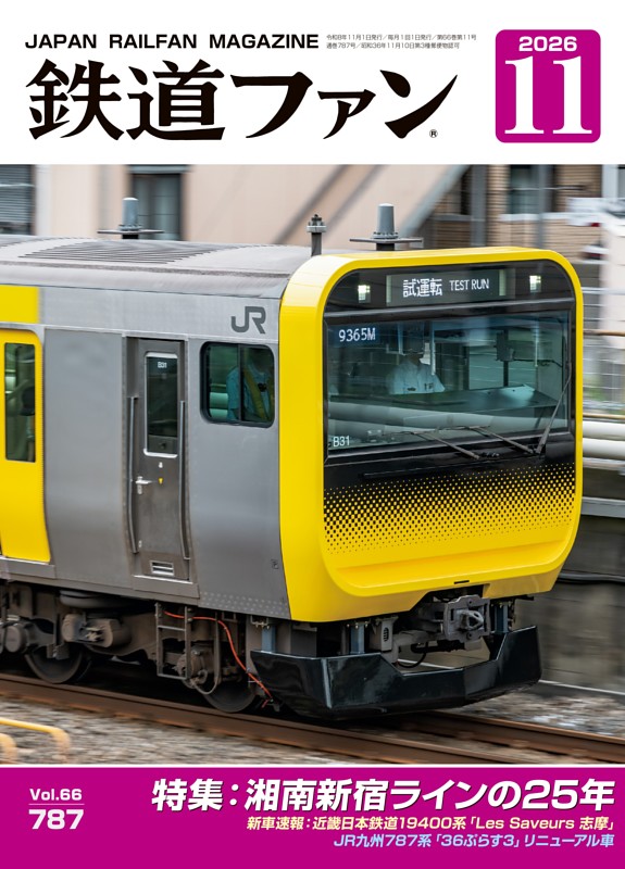 鉄道ファン 2026年11月号