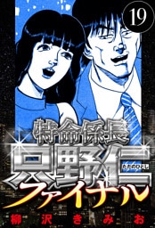 特命係長 只野仁ファイナル 19（ハーパーコリンズ・ジャパン×アルト出版）
