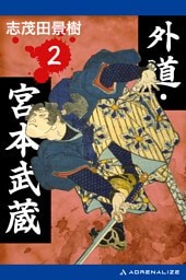 外道・宮本武蔵（２）