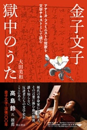 金子文子　獄中のうた