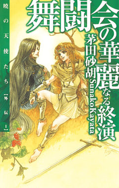 暁の天使たち外伝１