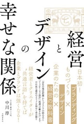 経営とデザインの幸せな関係