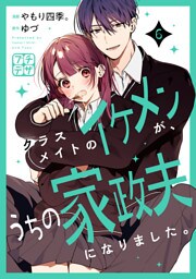 クラスメイトのイケメンが、うちの家政夫になりました。　プチデザ（６）
