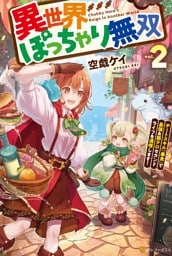 異世界ぽっちゃり無双　チートスキル『暴食』で最強＆飯テロセカンドライフを満喫します！２