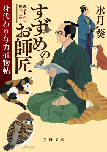 すずめのお師匠