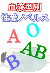 血液型別性愛ノベルス