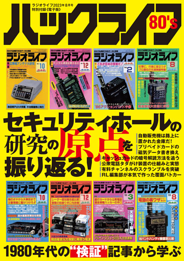 ハックライフ80's セキュリティホール研究の原点を振り返る