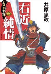 真田武士心得〈一〉　右近純情