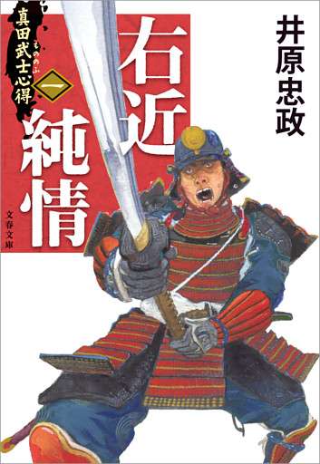 真田武士心得