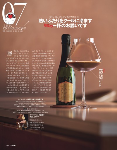 LR 07｜熱いふたりをクールに冷ます最高の一杯のお誘いです「グラン クリュ カフェ ギンザ」のアイスコーヒー