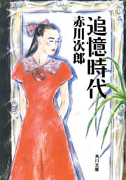 追憶時代