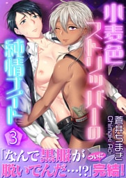 小麦色ストリッパーの純情ナイト【第3話】