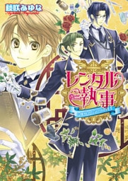 レンタル執事3 -お嬢様のお気の向くまま-