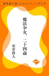 超短編小説ナノベル 魔法少女、二十四歳