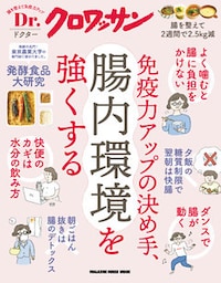 Ｄｒ．クロワッサン 免疫力アップの決め手、腸内環境を強くする