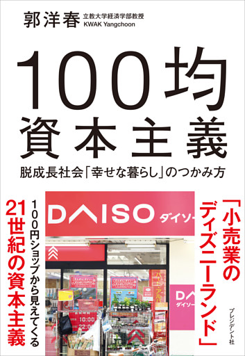 100均資本主義――脱成長社会「幸せな暮らし」のつかみ方