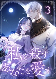 私を殺すあなたを愛す 第3話