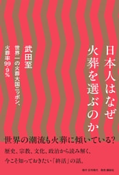 日本人はなぜ火葬を選ぶのか